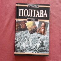 Великие битвы и сражения: Полтава 1709 - Владислав Серчик, снимка 1 - Художествена литература - 34801956