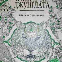 Книга за джунглата .Книга за оцветяване- Ръдиард Киплинг, снимка 1 - Детски книжки - 35555167