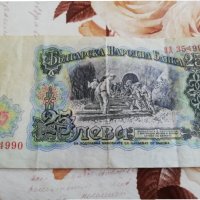 Банкнота 25 лева 1951г., снимка 7 - Нумизматика и бонистика - 35610617