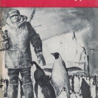 Библиотека Четиво за юноши: Новак в Антарктида Полярни случки, снимка 1 - Художествена литература - 38971527