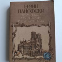 Готическата архитектура и схоластиката, Ервин Панофски, снимка 1 - Специализирана литература - 43638134