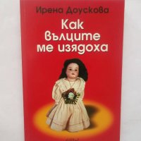 Книга Как вълците ме изядоха - Ирена Доускова 2005 г., снимка 1 - Художествена литература - 28487885