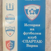 Историята на футболния клуб Спартак Варна , снимка 1 - Други - 43909746