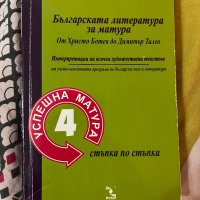 Помагала за Матурата по Български език и Литература, снимка 1 - Учебници, учебни тетрадки - 40219890