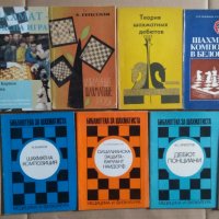 Шахматни книги:-, снимка 1 - Специализирана литература - 40100035