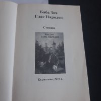 Книга Глас народен Баба Зоя , снимка 3 - Художествена литература - 43571060