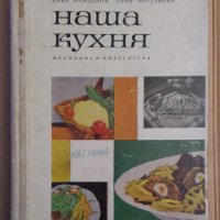 Наша кухня   Иван Найденов 1966г, снимка 1 - Специализирана литература - 43329289