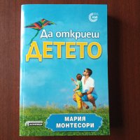 "Да откриеш детето" - Мария Монтесори , снимка 1 - Специализирана литература - 43087524