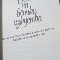 Надя Петрова: Дом на всички изкуства, снимка 2 - Други - 43188478