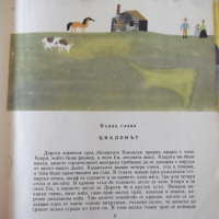 Книга "Вълшебникът от Оз - Лиман Франк Баум" - 112 стр., снимка 4 - Детски книжки - 36459881