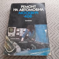 Книга Ремонт на автомобил Москвич 408, снимка 1 - Специализирана литература - 32302508