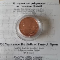 2 лева 2021 година 150 год. от рождението на Панайот Пипков, снимка 2 - Нумизматика и бонистика - 35095974