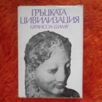 Франсоа Шаму, Гръцката цивилизация, снимка 1 - Специализирана литература - 37550991