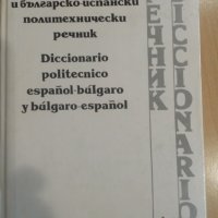 Испанско-български и българско-испански политехнически речник, снимка 1 - Чуждоезиково обучение, речници - 34995750