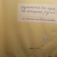 Румената по-езия на котарака Румен , от Наталия Атанасова, издадена 2019 г. , снимка 2 - Художествена литература - 34784502