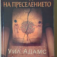 По следите на преселението  Уил Адамс, снимка 1 - Художествена литература - 35600197