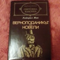 Хайнрих Ман, Верноподаникът, Новели, снимка 1 - Художествена литература - 37340871