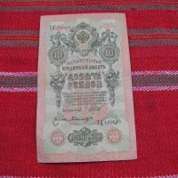 Банкнота рубла 10 рубли-1909г, снимка 1 - Нумизматика и бонистика - 28414372