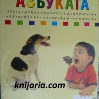 Да четем и пишем азбуката, снимка 1 - Детски книжки - 32379974