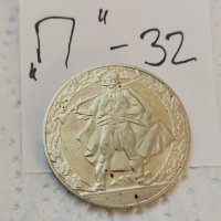 Юбилейна монета П32, снимка 2 - Нумизматика и бонистика - 37545630