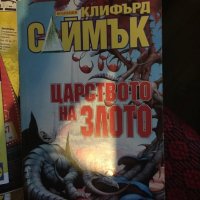 Клифард саймак/царството на злото 432, снимка 1 - Списания и комикси - 33274332