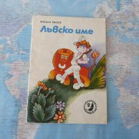 Лъвско име - Йордан Милев библиотека Славейче, снимка 1 - Детски книжки - 28484268