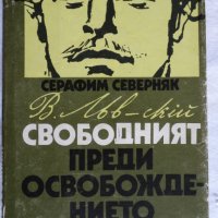 Серафим Северняк - Васил Левски свободният преди освобождението, снимка 1 - Художествена литература - 43986848