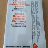 Английско български политехнически речник, снимка 1 - Чуждоезиково обучение, речници - 37035663