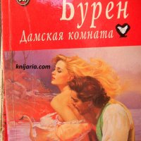 Дамская комната книга вторая, снимка 1 - Художествена литература - 28963610