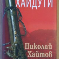 Хайдути  Николай Хайтов, снимка 1 - Художествена литература - 38843108