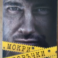 Мокри поръчки  Оуен Локанън, снимка 1 - Художествена литература - 37480372