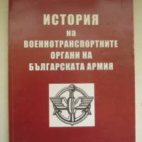 История на военнотранспортните органи на Българската армия, снимка 1 - Специализирана литература - 44873544