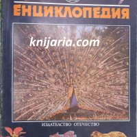 Енциклопедия том 2: Форми и багри в животинския свят, снимка 1 - Енциклопедии, справочници - 38769645