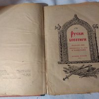 Руски богатири. Народен епос. Изд. Народна младеж, 1951 г. Т, снимка 4 - Детски книжки - 33420879