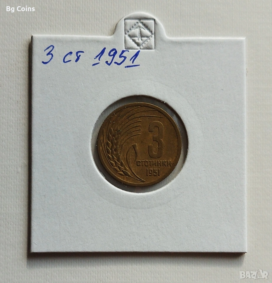 3 стотинки 1951, снимка 1