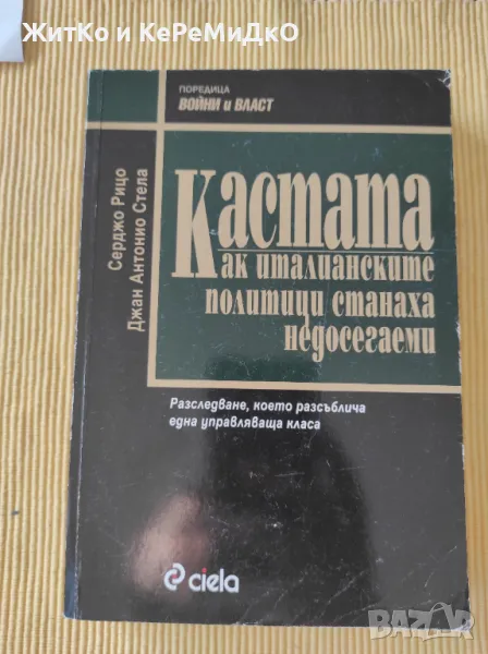 Серджо Рицо, Джан Антонио Стела - Кастата: Как италианските политици станаха недосегаеми, снимка 1