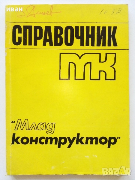 Справочник "Млад конструктор" - 1975г., снимка 1