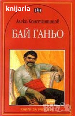 Книги за ученика: Бай Ганьо, снимка 1