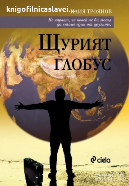Илия Троянов - Щурият глобус (2010), снимка 1