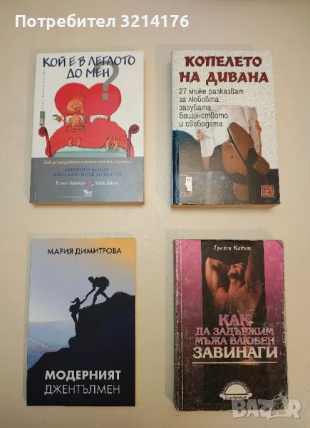 НОВА! Модерният джентълмен - Мария Димитрова, снимка 1