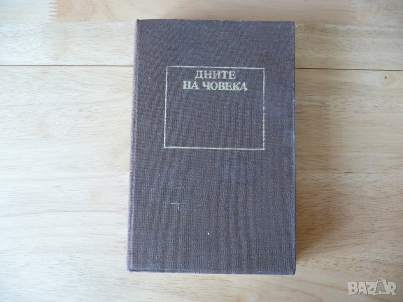 Дните на човека - Андрей Битов, снимка 1