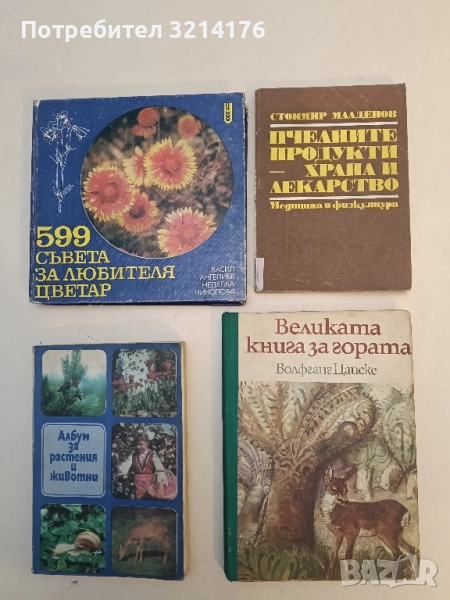 Пчелните продукти - храна и лекарство - Стоймир Младенов, снимка 1