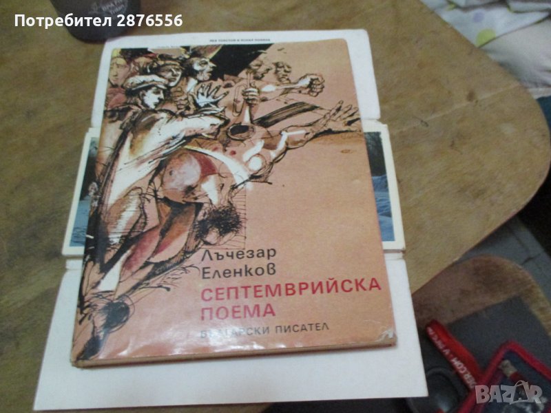 Лъчезар Еленков-Септемврийска поема, снимка 1