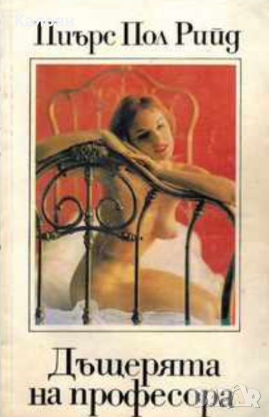 Пиърс Пол Рийд - Дъщерята на професора (1992), снимка 1