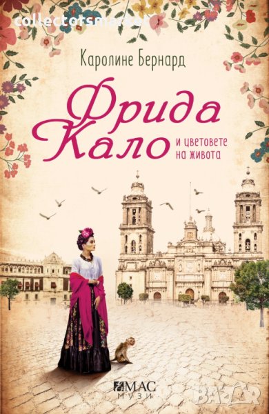 Фрида Кало и цветовете на живота, снимка 1