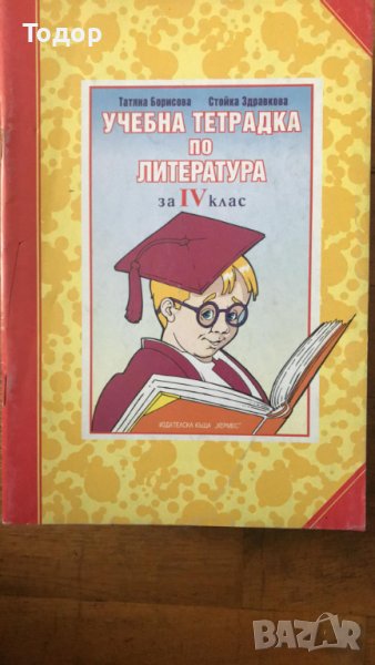 учебна тетрадка по литература за 4 клас, снимка 1