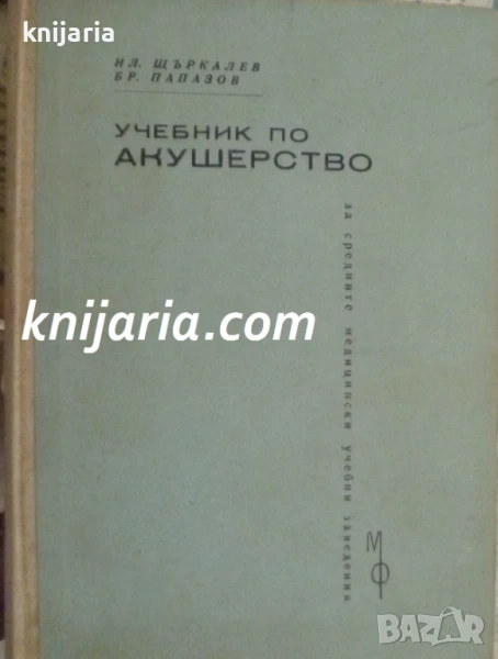 Учебник по Акушерство: Учебник за средните медицински учебни заведения, снимка 1