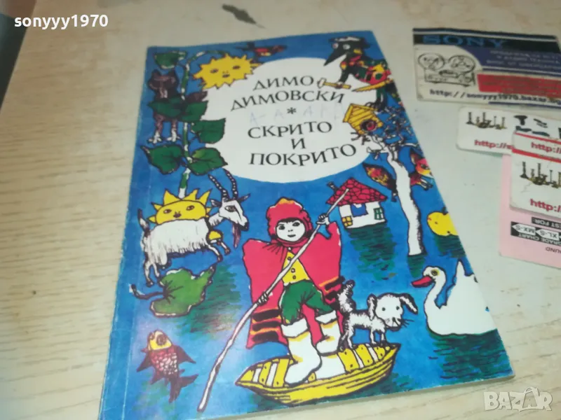 СКРИТО И ПОКРИТО 0910241004, снимка 1