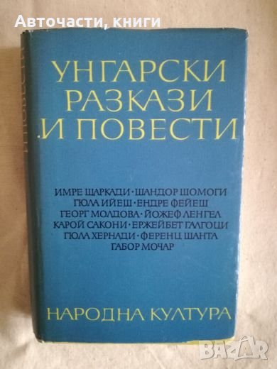 Унгарски разкази и повести, снимка 1
