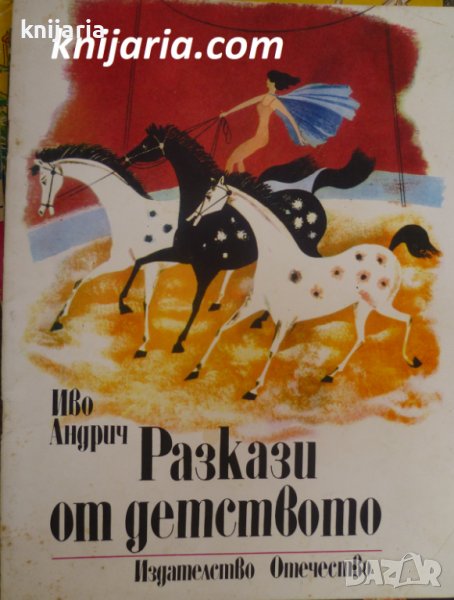 Разкази от детството, снимка 1